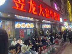 门面-昱龙大盆牛蛙馆(三兴街总店)