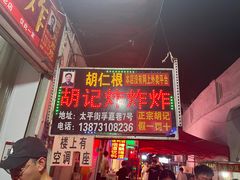 -胡仁根胡记炸炸炸