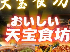 -天宝食坊·啫啫煲大排档(西华路店)