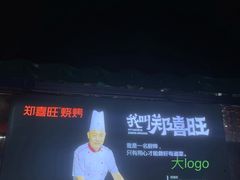 -郑喜旺烧烤(新密总店)