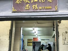 -泰顺江南春面馆