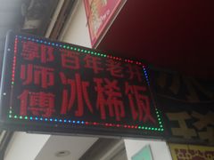 -郭师傅冰稀饭(人民路店)