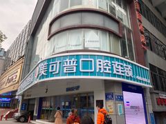 -美可普口腔医院(东街分店)