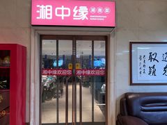 -湘中缘·湖南菜(娄底驻京办店)