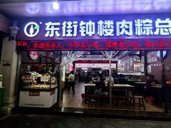 -东街钟楼肉粽(总店)