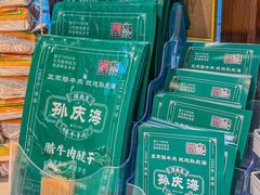 -孙庆海腊牛肉店(大皮院店)