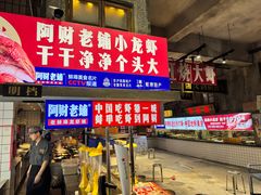 -阿财老铺·老蚌埠龙虾城(华夏总店)