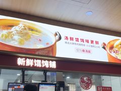 -锡笼记·无锡小笼(新明路店)