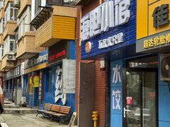 -海胆小馆(东北水饺·春柳店)