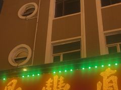 -鼎丰真(重庆路店)