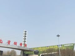 -河北省园博园