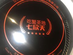 -七欣天香辣蟹火锅(海门解放中路店)