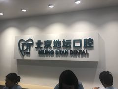-北京地坛口腔门诊部