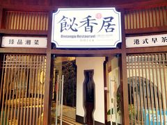 -飶香居(省博物馆店)