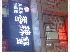 -凤凰路何眼镜香辣蟹(花果园店)