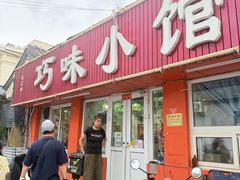 -巧味小馆