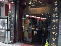 门面-刘师父老汉口江湖菜(蔡锷路店)