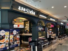 -高第街56号港式餐厅·精选(世茂广场宽厚里大明湖店)