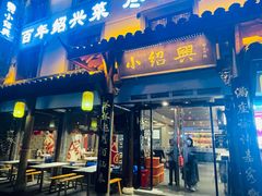 -小绍兴家宴(鲁迅路店)