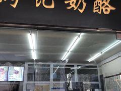 门面-清真马记宫廷奶酪(农光里店)