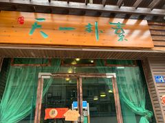 门面-天一朴素(武汉大学店)