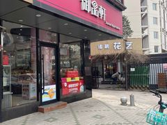 -御品轩(高新店)