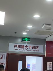 -复旦大学附属妇产科医院(杨浦院区)