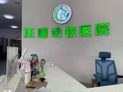 -汪喵宠物医院·骨科心脏影像·犬猫急重症ICU诊疗中心(成华分院)