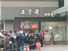 -五芳斋(中山大道总店)