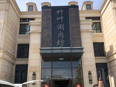 -竹叶涮肉坊(总店)