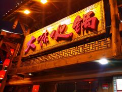 门面-大味生态火锅(蓝谷地店)