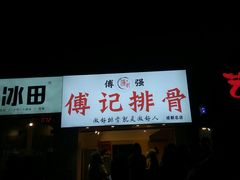 门面-傅强排骨(成都总店)