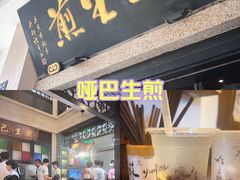 -哑巴生煎(临顿路店)