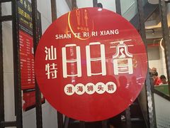 -日日香卤鹅饭店·澄海狮头鹅(澄海店)