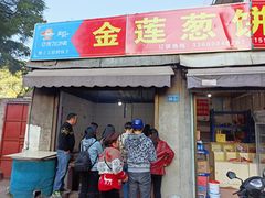 门面-金莲葱饼
