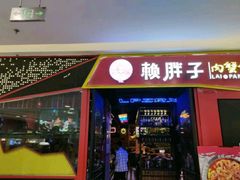 门面-赖胖子肉蟹煲(金牛万达店)