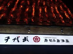 门面-千代武日本料理(开发区店)