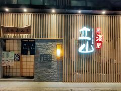 -立山居酒屋·烧鸟 天妇罗(西北湖店)