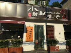 门面-福苗小骆驼烧烤(曲江店)