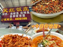 -笑红饭庄