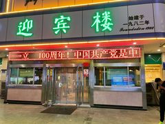 门面-迎宾楼(解放西街店)