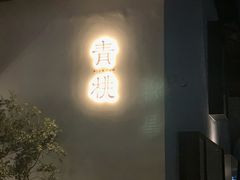 门面-青桃餐厅
