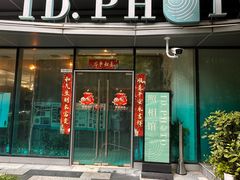 -ID.PHOTO照相馆(嘉里企业中心店)
