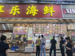 -新享乐海鲜(翠华路店)