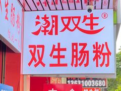 -双生肠粉(牌坊街总店)