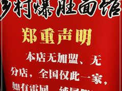 -关中道乡村爆肚面馆(玄风桥店)