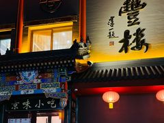 -泰丰楼(前门西大街店)