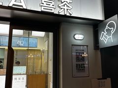 -喜茶(广州滨江宏岸店)