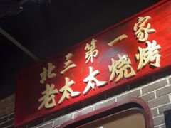 -北三老太太烧烤(人生一串上榜店)