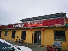-浑河春面馆·非遗鹿角面(良乡店)